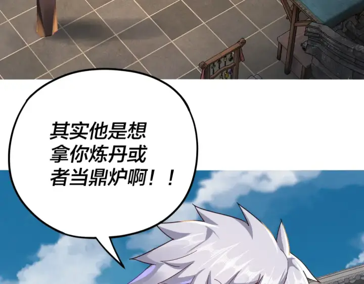 漫画《我！天命大反派》第108话 师尊是大好人！第119张图