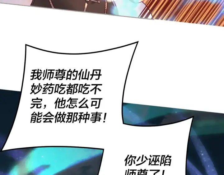 漫画《我！天命大反派》第108话 师尊是大好人！第123张图