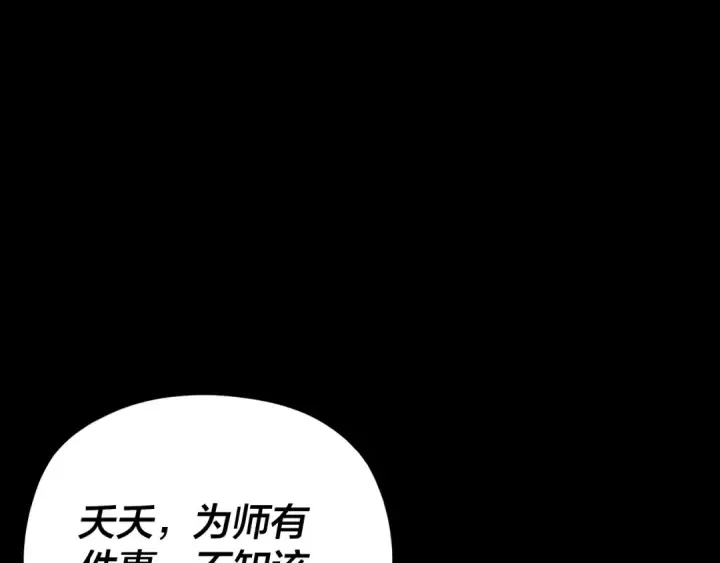 漫画《我！天命大反派》第108话 师尊是大好人！第35张图