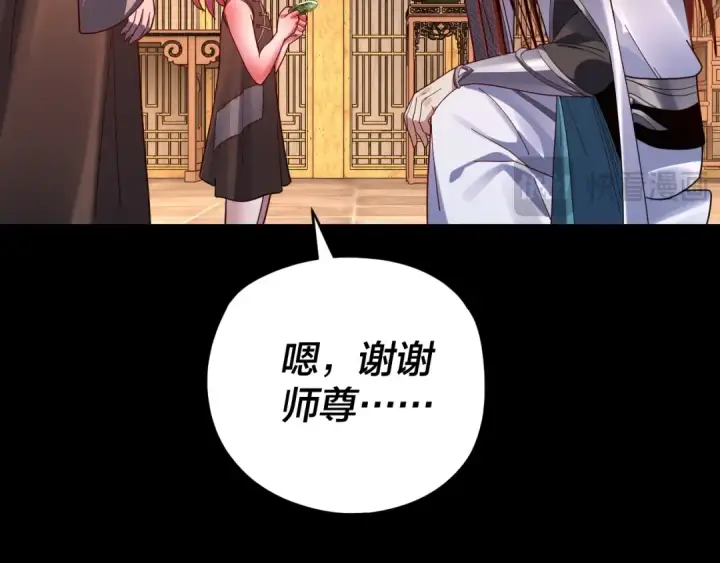 漫画《我！天命大反派》第108话 师尊是大好人！第55张图