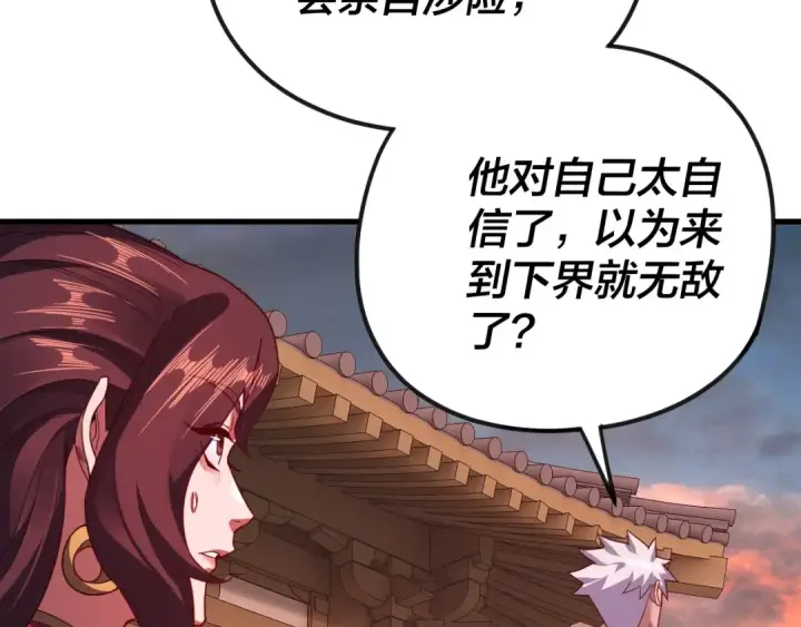 漫画《我！天命大反派》第111话 上仙陨落！？第97张图