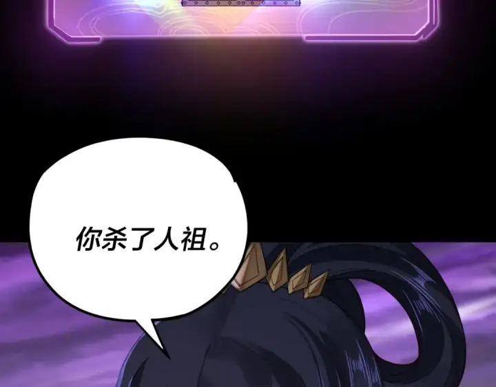 漫画《我！天命大反派》第114话 击杀人祖转世第117张图