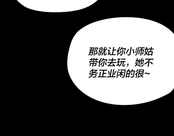 漫画《我！天命大反派》第116话 师娘？师姑？第15张图