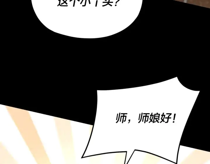 漫画《我！天命大反派》第116话 师娘？师姑？第75张图