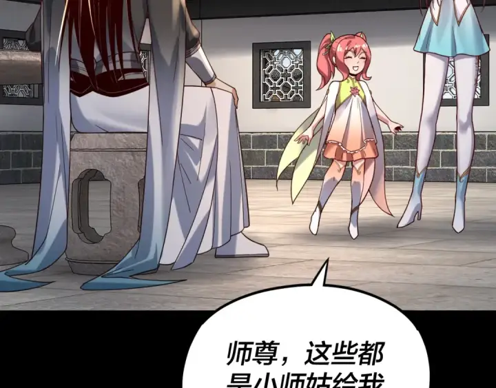 漫画《我！天命大反派》第116话 师娘？师姑？第84张图