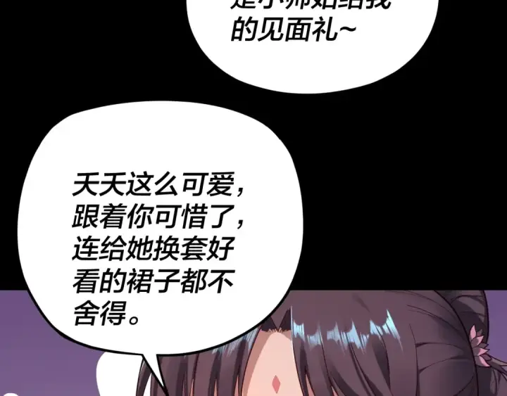 漫画《我！天命大反派》第116话 师娘？师姑？第85张图