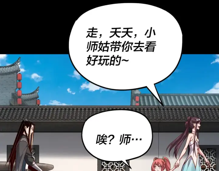 漫画《我！天命大反派》第116话 师娘？师姑？第89张图