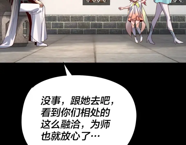 漫画《我！天命大反派》第116话 师娘？师姑？第90张图