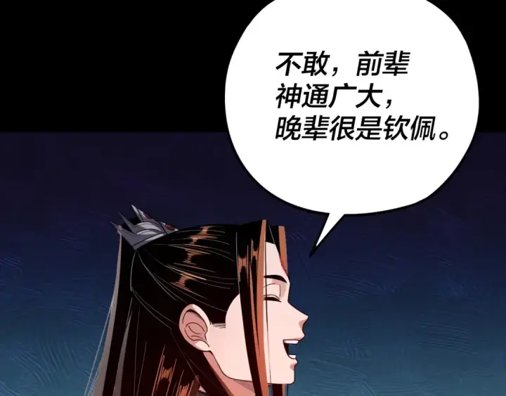 漫画《我！天命大反派》第118话 你就是顾长歌？第97张图