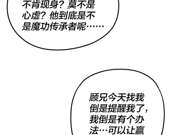 漫画《我！天命大反派》第121话 试他一试第90张图