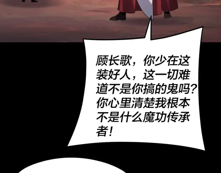 漫画《我！天命大反派》第123话 顾长歌劝人从良第106张图