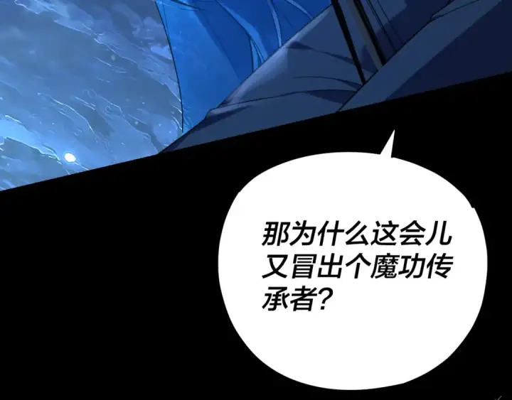漫画《我！天命大反派》第124话 真正的魔功传承者第101张图