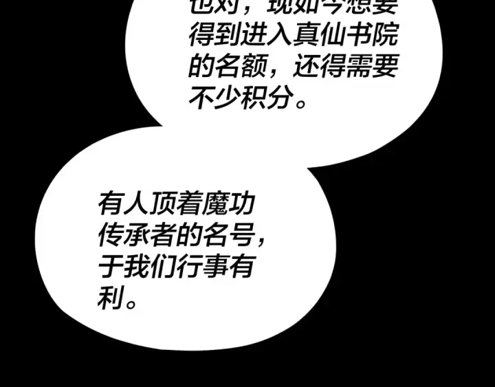 漫画《我！天命大反派》第124话 真正的魔功传承者第108张图