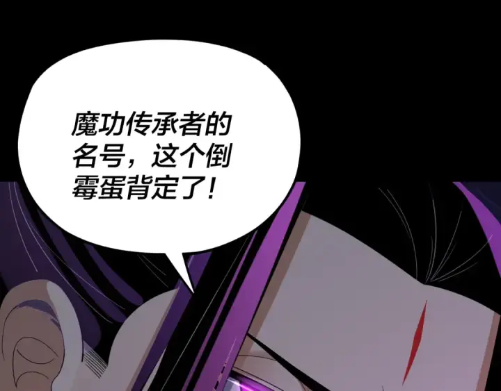 漫画《我！天命大反派》第124话 真正的魔功传承者第26张图