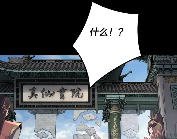 漫画《我！天命大反派》第128话 真仙书院第101张图