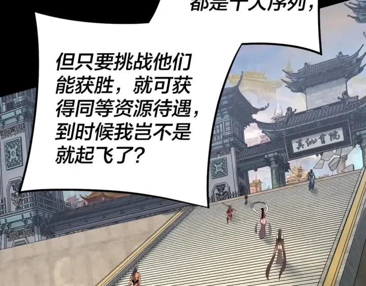 漫画《我！天命大反派》第128话 真仙书院第43张图