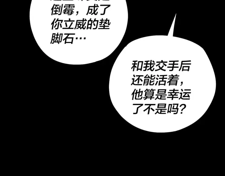 漫画《我！天命大反派》第131话 立威！第131张图