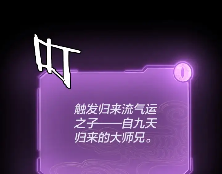 漫画《我！天命大反派》第134话 九天归来的韭菜第84张图