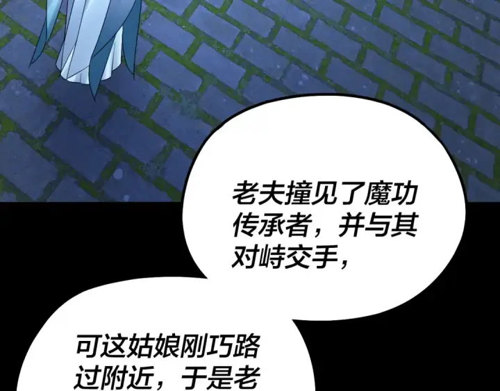 漫画《我！天命大反派》第135话 传承者身份暴露？第113张图