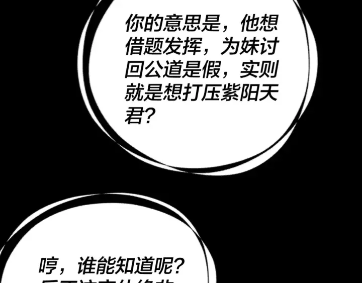 漫画《我！天命大反派》第137话 教训紫阳天君第19张图