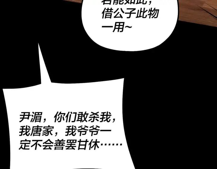 漫画《我！天命大反派》第143话 唐少来玩呀第113张图