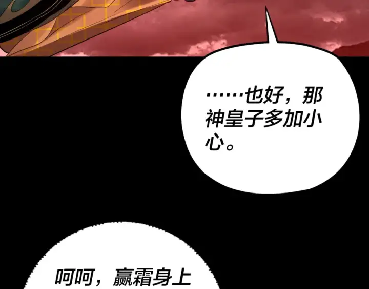 漫画《我！天命大反派》第148话 神皇子掏心掏肺第51张图