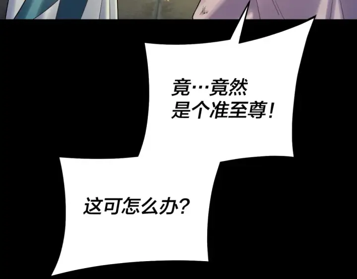 漫画《我！天命大反派》第153话 又一个准至尊第130张图