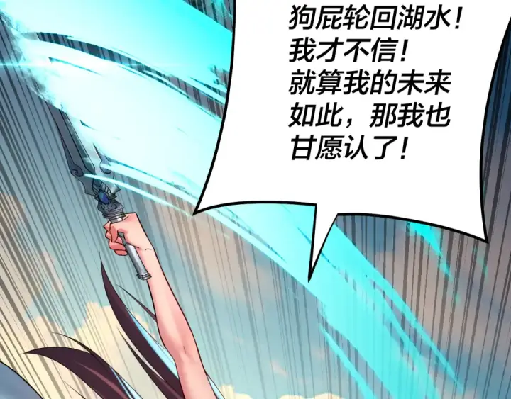 漫画《我！天命大反派》第155话 仙儿的选择第119张图