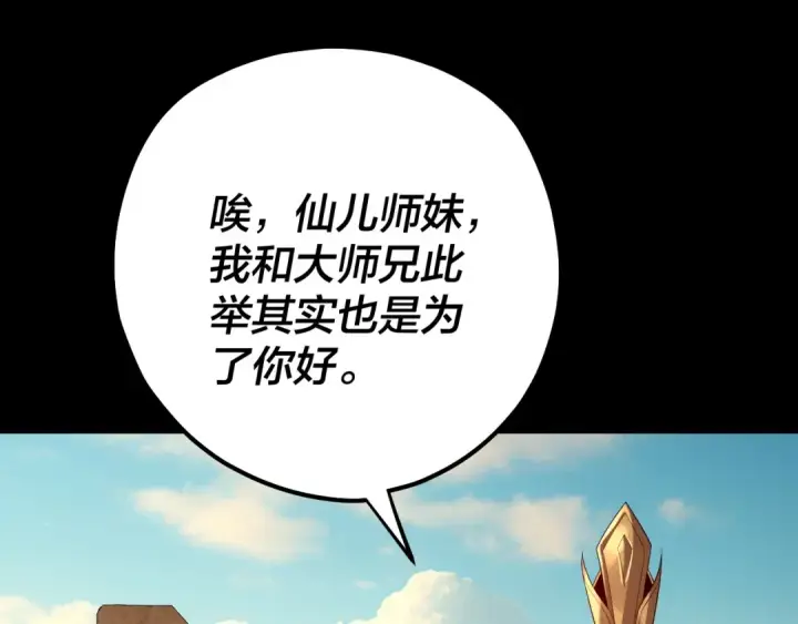 漫画《我！天命大反派》第155话 仙儿的选择第89张图