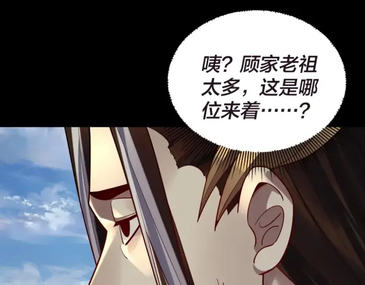 漫画《我！天命大反派》第159话 顾家十八祖第61张图