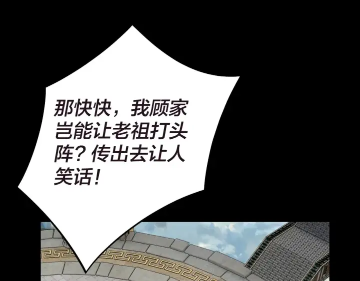 漫画《我！天命大反派》第159话 顾家十八祖第86张图