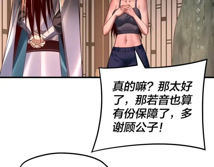 漫画《我！天命大反派》第162话 顾公子心善第78张图