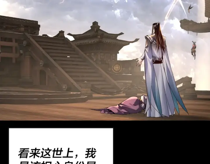 漫画《我！天命大反派》第168话 帝境之上为仙第73张图