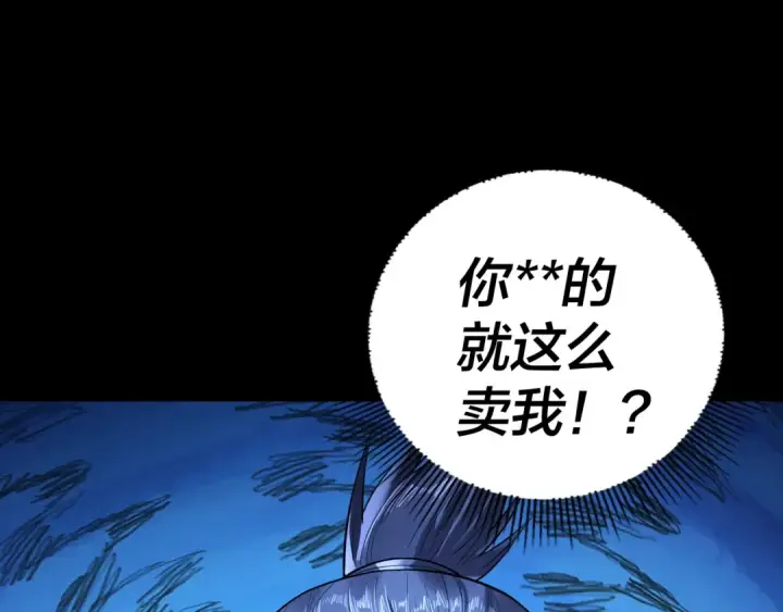 漫画《我！天命大反派》第173话 出卖我！？第151张图