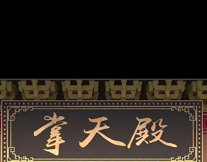 漫画《我！天命大反派》第174话 掌天殿现！第138张图