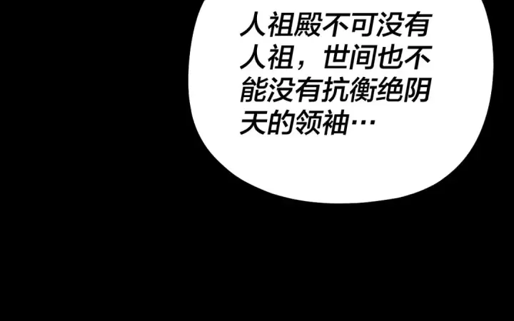 漫画《我！天命大反派》第177话 人祖转世顾长歌！？第85张图