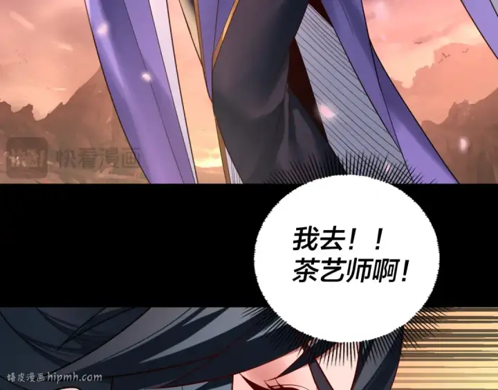 漫画《我！天命大反派》182话 高级茶艺师第120张图