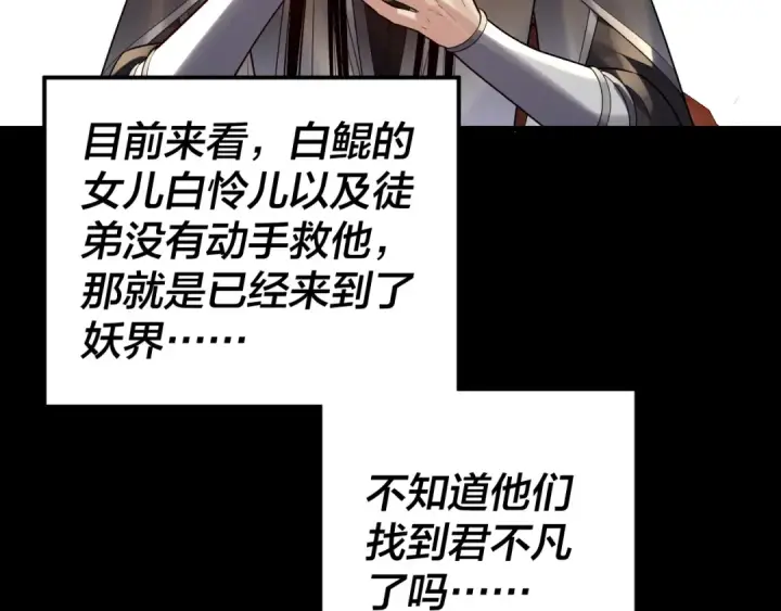 漫画《我！天命大反派》第188话 妖帝之子君不凡第110张图