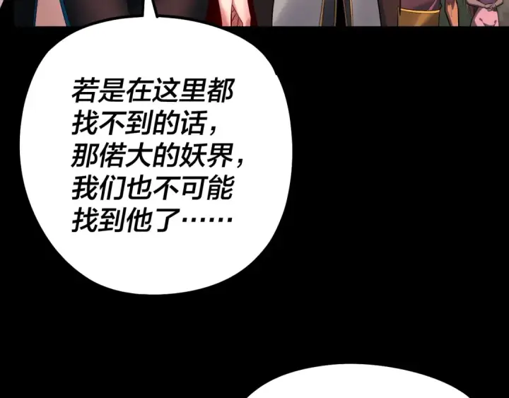 漫画《我！天命大反派》第188话 妖帝之子君不凡第117张图