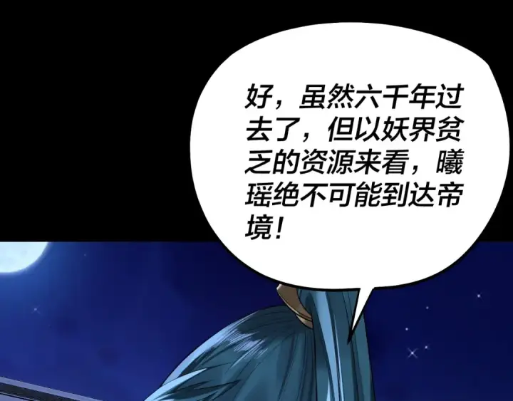 漫画《我！天命大反派》第188话 妖帝之子君不凡第46张图