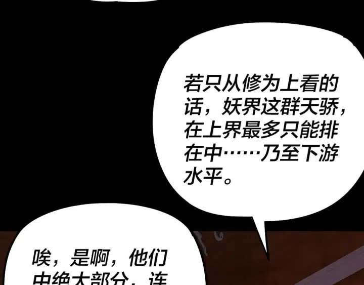 漫画《我！天命大反派》第189话 妖界天骄宴第43张图