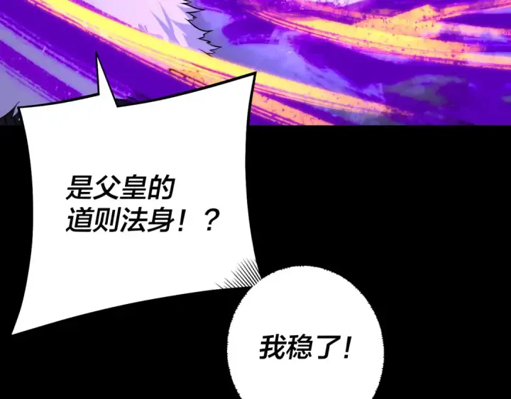 漫画《我！天命大反派》第196话 不愧是父皇第138张图