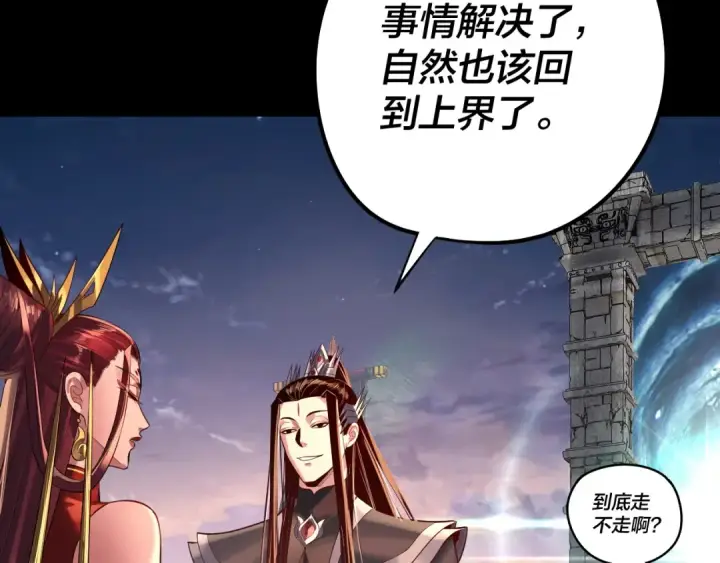 漫画《我！天命大反派》第203话 回上界第97张图