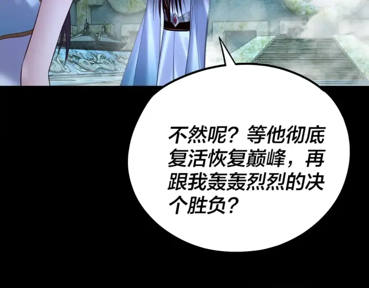 漫画《我！天命大反派》208话 战仙大人，卒！第110张图