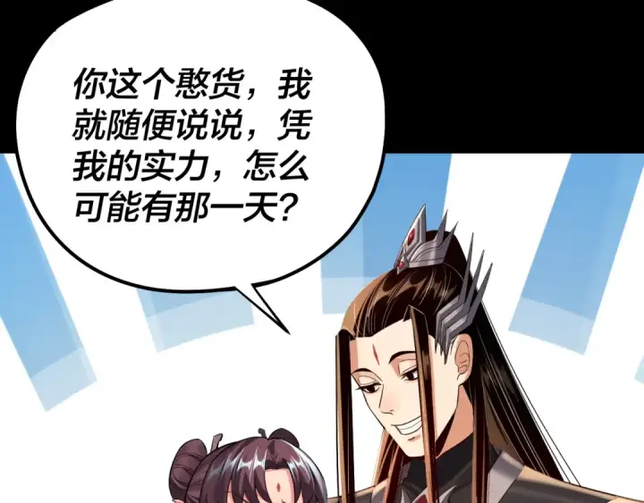 漫画《我！天命大反派》208话 战仙大人，卒！第119张图