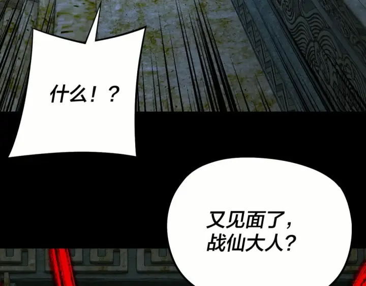 漫画《我！天命大反派》208话 战仙大人，卒！第71张图