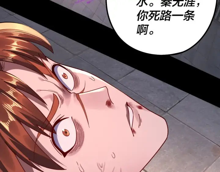 漫画《我！天命大反派》215话 秦无涯陨落第98张图