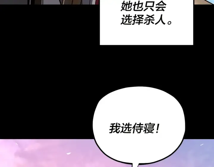 漫画《我！天命大反派》第226话 侍寝？第98张图