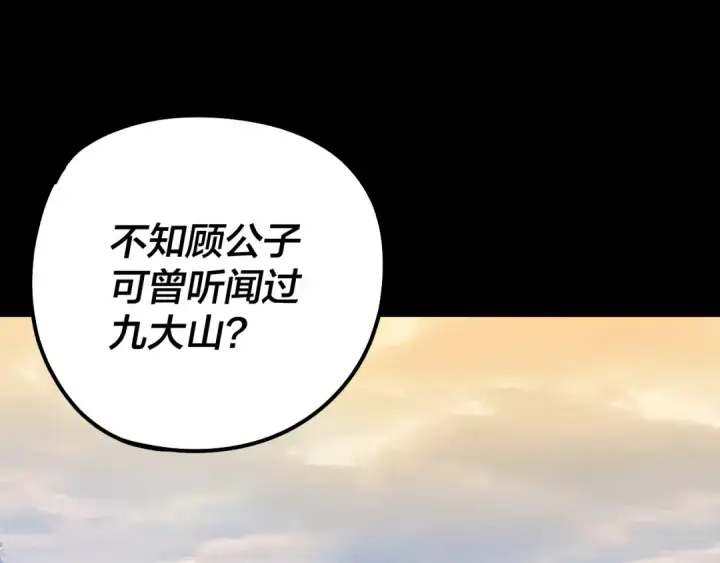 漫画《我！天命大反派》第227话 九大山第6张图