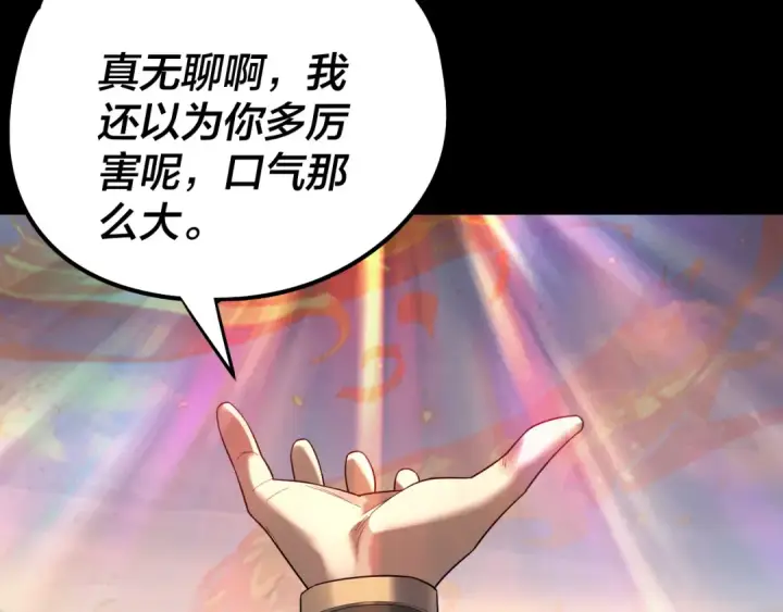 漫画《我！天命大反派》第232话 不装了，摊牌了。第15张图